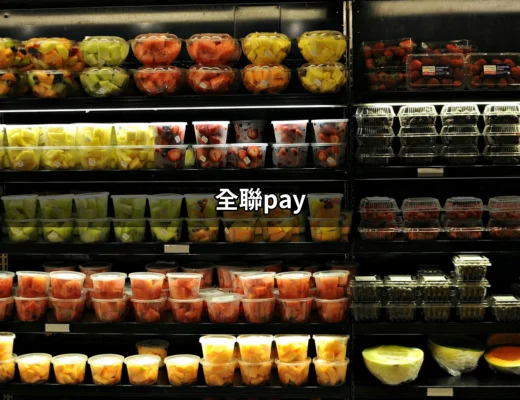 全聯Pay：讓你的購物更便利的支付新選擇 | 好吃美食的八里人