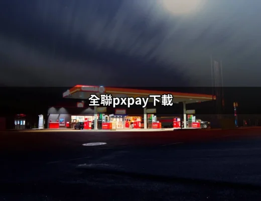 全聯PXPay下載：將便利生活攬入掌心的數位支付工具 | 好吃美食的八里人