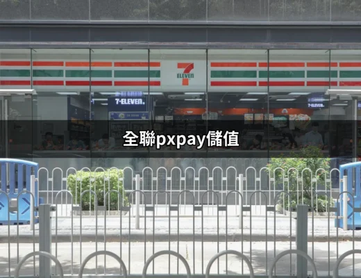 全聯PX Pay儲值攻略：讓你輕鬆享受購物優惠 | 好吃美食的八里人