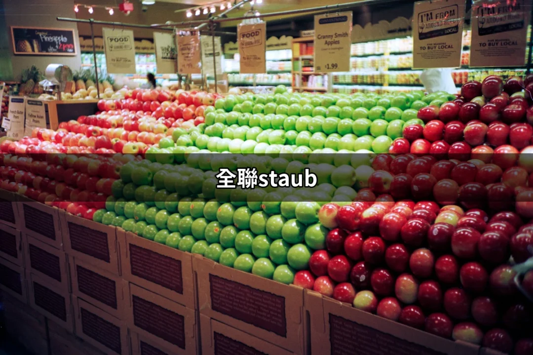 全聯staub：讓你的烹飪變得更美味的秘密武器 | 好吃美食的八里人