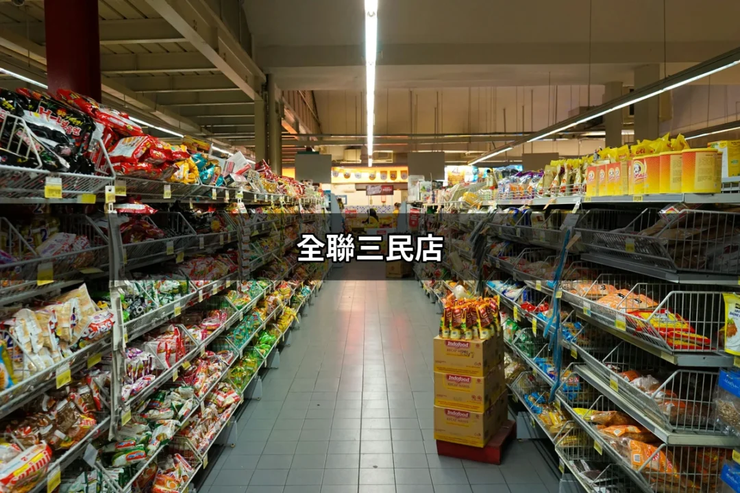 發掘全聯三民店的魅力：你不可錯過的購物體驗 | 好吃美食的八里人