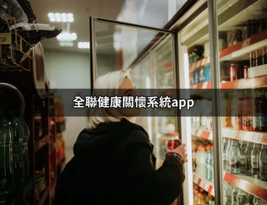 全聯健康關懷系統App：您的健康管理好幫手 | 好吃美食的八里人