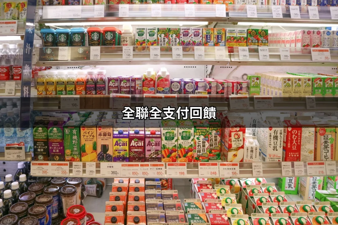 掌握全聯全支付回饋，讓每次消費都更划算！ | 好吃美食的八里人