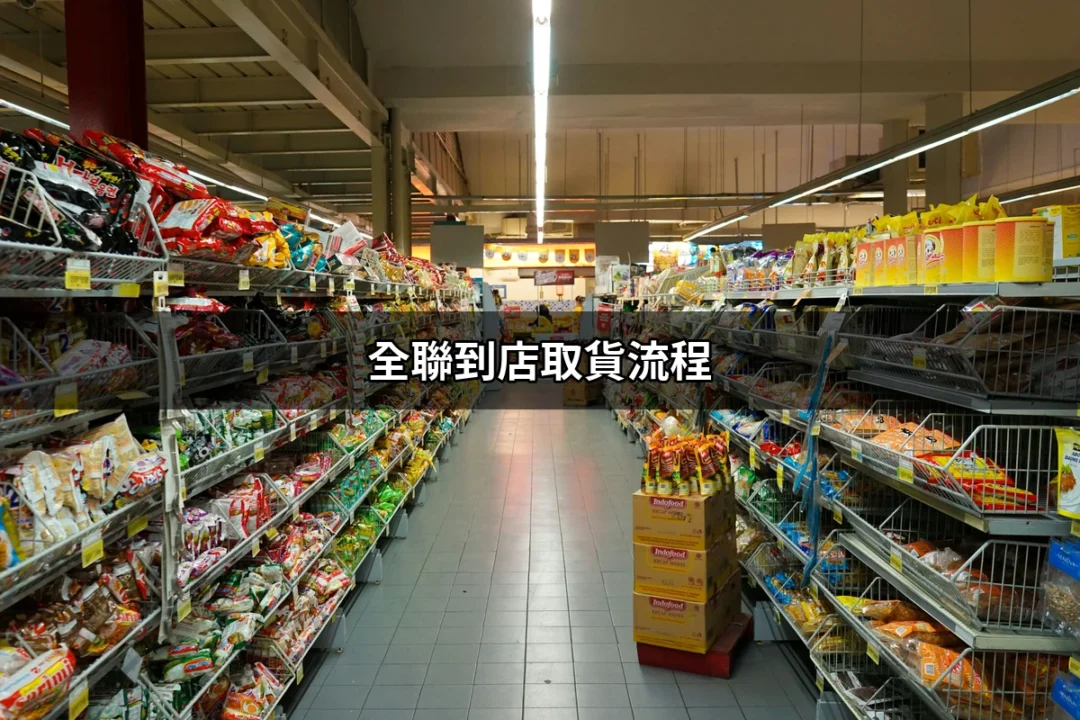 全聯到店取貨流程：一次搞懂如何輕鬆取貨 | 好吃美食的八里人