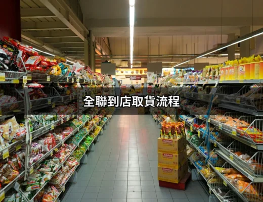 全聯到店取貨流程：一次搞懂如何輕鬆取貨 | 好吃美食的八里人