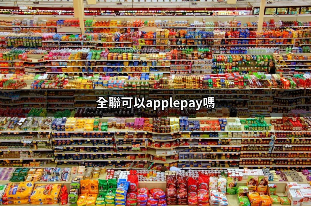 全聯可以Apple Pay嗎？揭開行動支付的秘密 | 好吃美食的八里人