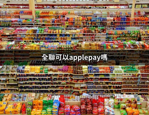 全聯可以Apple Pay嗎？揭開行動支付的秘密 | 好吃美食的八里人