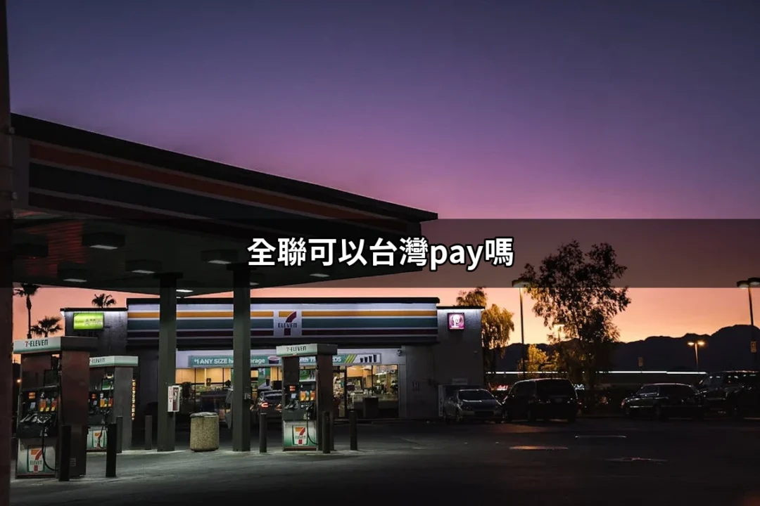 全聯可以台灣Pay嗎？揭開全聯與台灣Pay的真相 | 好吃美食的八里人