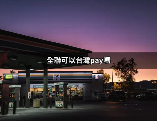 全聯可以台灣Pay嗎？揭開全聯與台灣Pay的真相 | 好吃美食的八里人