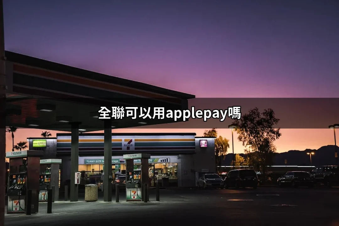 全聯可以用Apple Pay嗎？快速了解全聯的行動支付選擇！ | 好吃美食的八里人