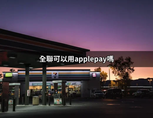 全聯可以用Apple Pay嗎？快速了解全聯的行動支付選擇！ | 好吃美食的八里人