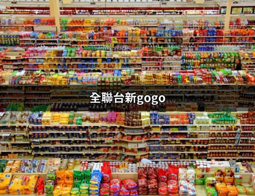 全聯台新Gogo：你的超值回饋卡選擇 | 好吃美食的八里人