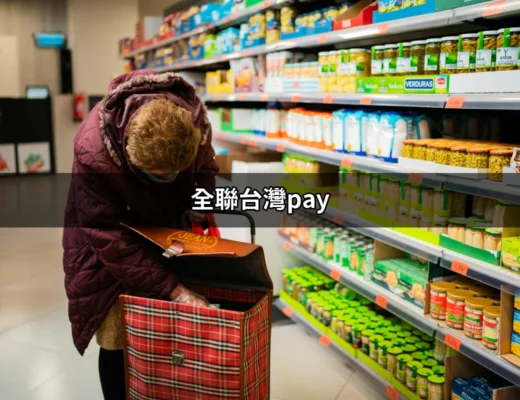 全聯台灣Pay：讓你的購物更便利與划算的支付工具！ | 好吃美食的八里人