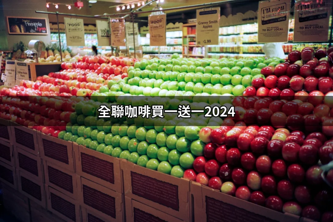 全聯咖啡買一送一2024：不可錯過的超殺優惠！ | 好吃美食的八里人