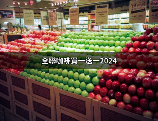 全聯咖啡買一送一2024：不可錯過的超殺優惠！ | 好吃美食的八里人