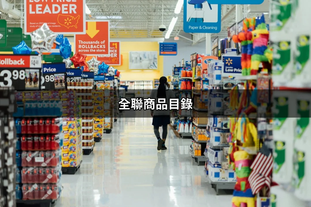 全聯商品目錄：一次搞懂全聯的商品世界 | 好吃美食的八里人