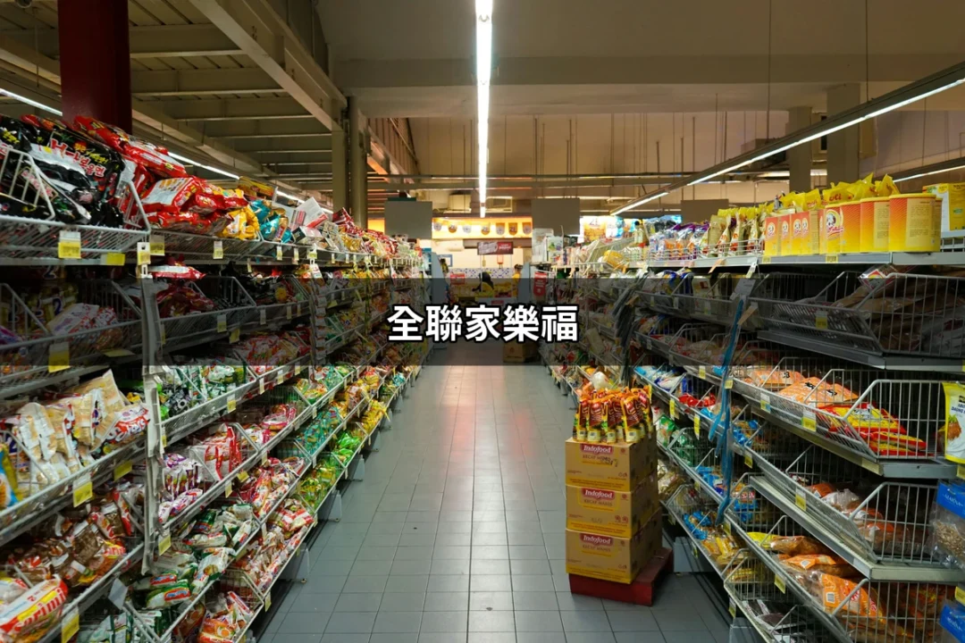 全聯家樂福：台灣超市的王者之爭 | 好吃美食的八里人