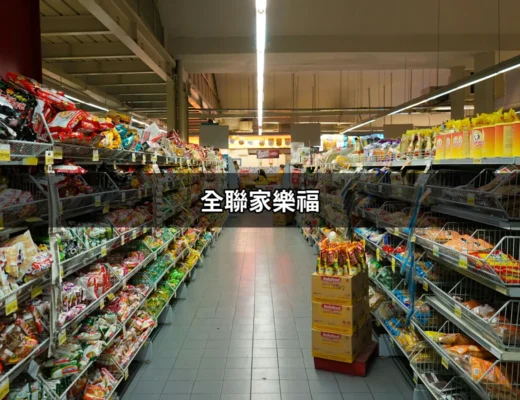 全聯家樂福：台灣超市的王者之爭 | 好吃美食的八里人