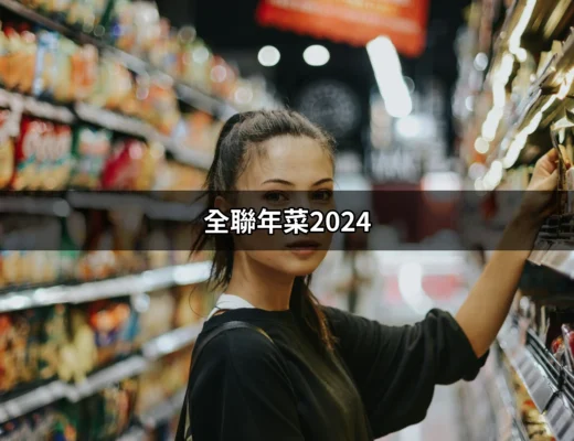 全聯年菜2024：搶先看新年必備美食推薦 | 好吃美食的八里人