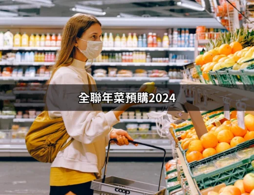 全聯年菜預購2024：團圓年宴的美味選擇 | 好吃美食的八里人