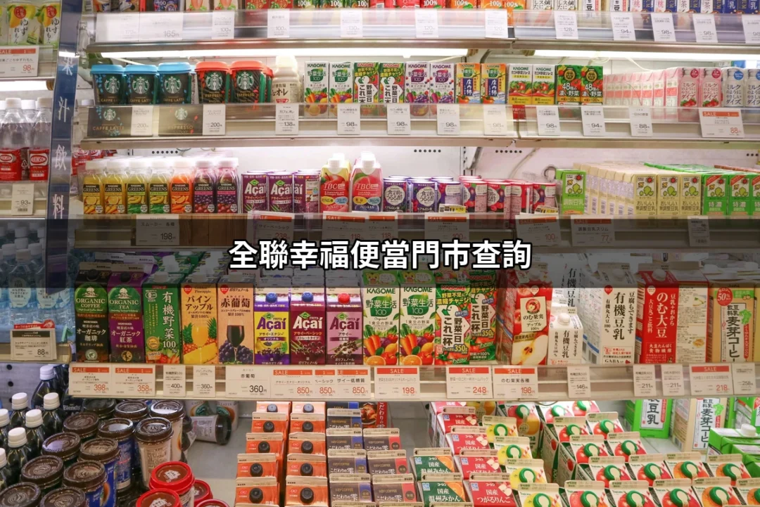 找到心中那份美味：全聯幸福便當門市查詢指南 | 好吃美食的八里人