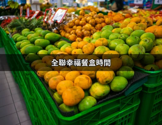 全聯幸福餐盒時間：享受美味便當的最佳時刻 | 好吃美食的八里人