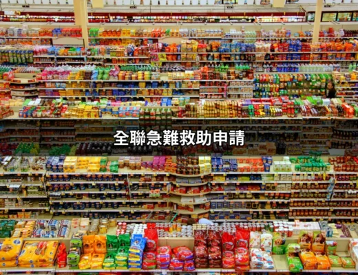 全聯急難救助申請：你需要知道的一切 | 好吃美食的八里人