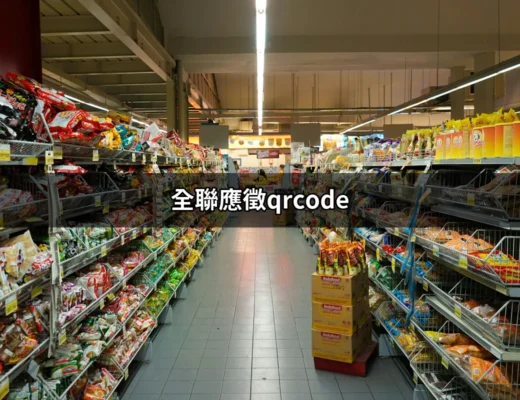 想要進入全聯工作的必看秘笈：全聯應徵QR Code詳細指南 | 好吃美食的八里人