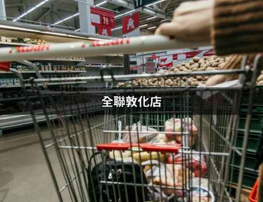 全聯敦化店：探索購物新體驗的全聯福利中心 | 好吃美食的八里人