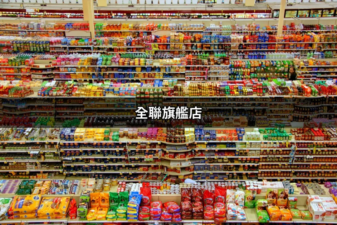 全聯旗艦店：一個不可錯過的購物天堂 | 好吃美食的八里人