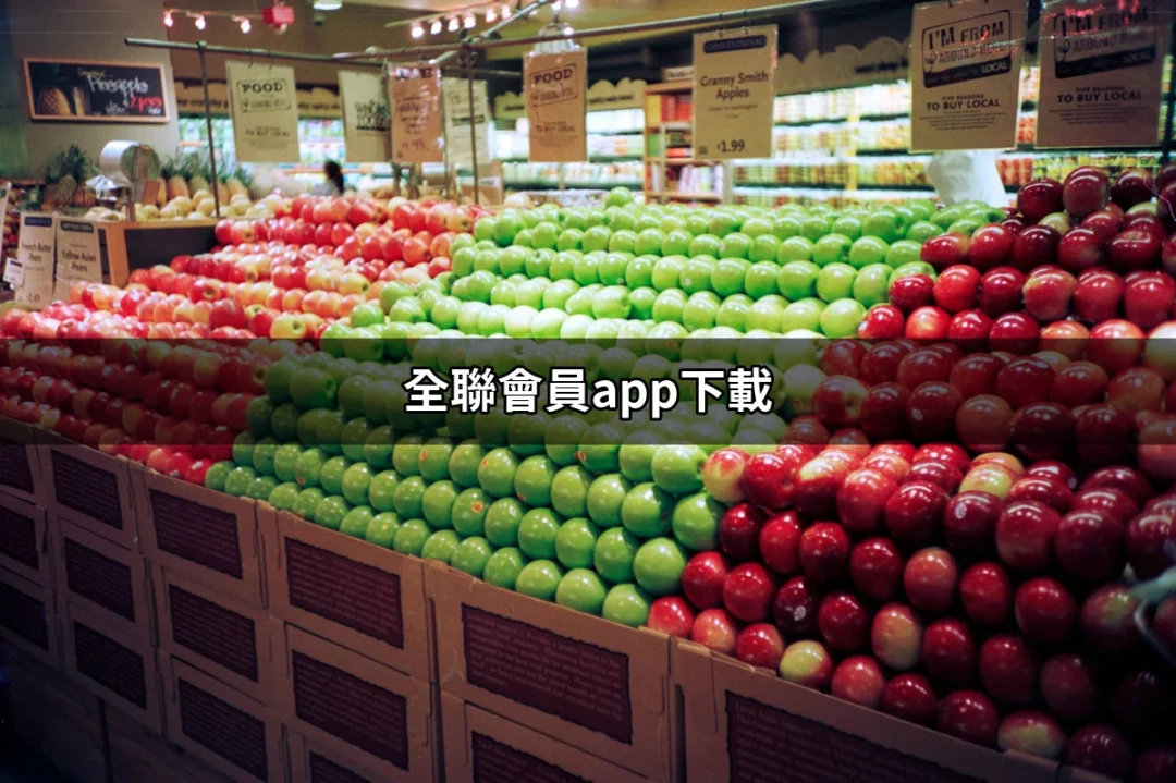 全聯會員App下載：一步到位，方便你的生活 | 好吃美食的八里人