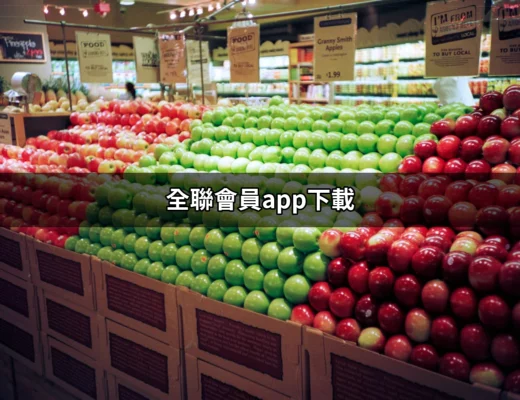 全聯會員App下載：一步到位，方便你的生活 | 好吃美食的八里人