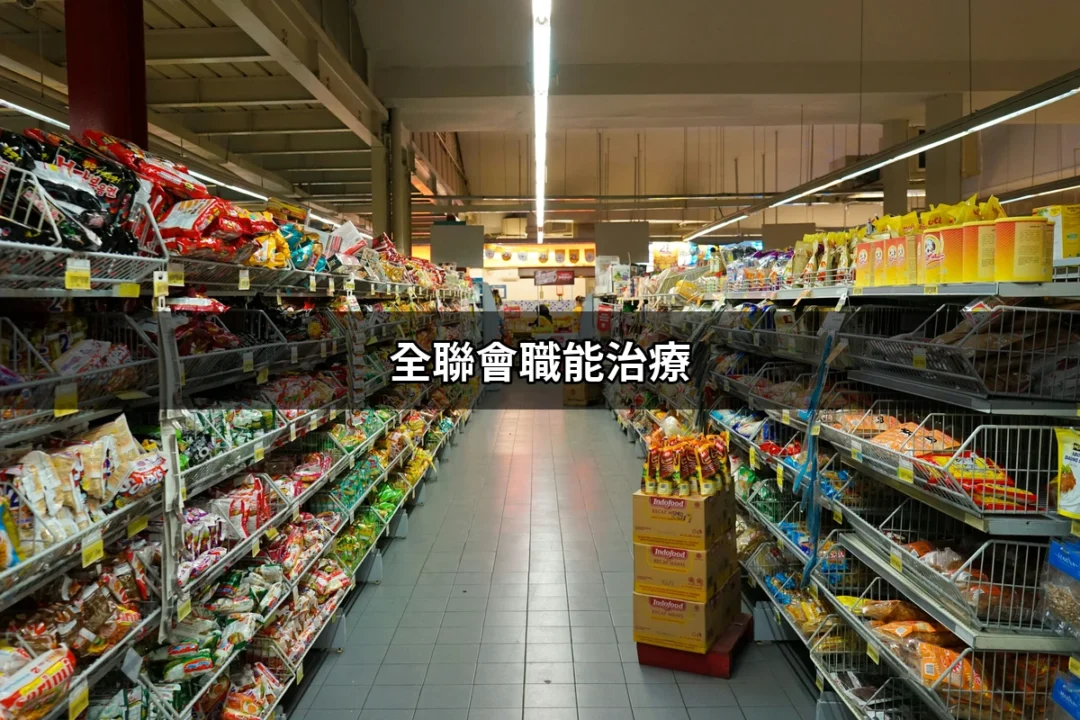 全聯會職能治療：提升生活品質的關鍵角色 | 好吃美食的八里人