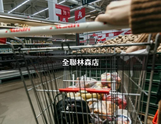 全聯林森店：你在花蓮的必訪便利好選擇 | 好吃美食的八里人