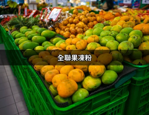 獨特美味樂趣！全聯果凍粉必備指南 | 好吃美食的八里人