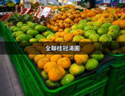 探索全聯桂冠湯圓：甜蜜滋味的美食之旅 | 好吃美食的八里人