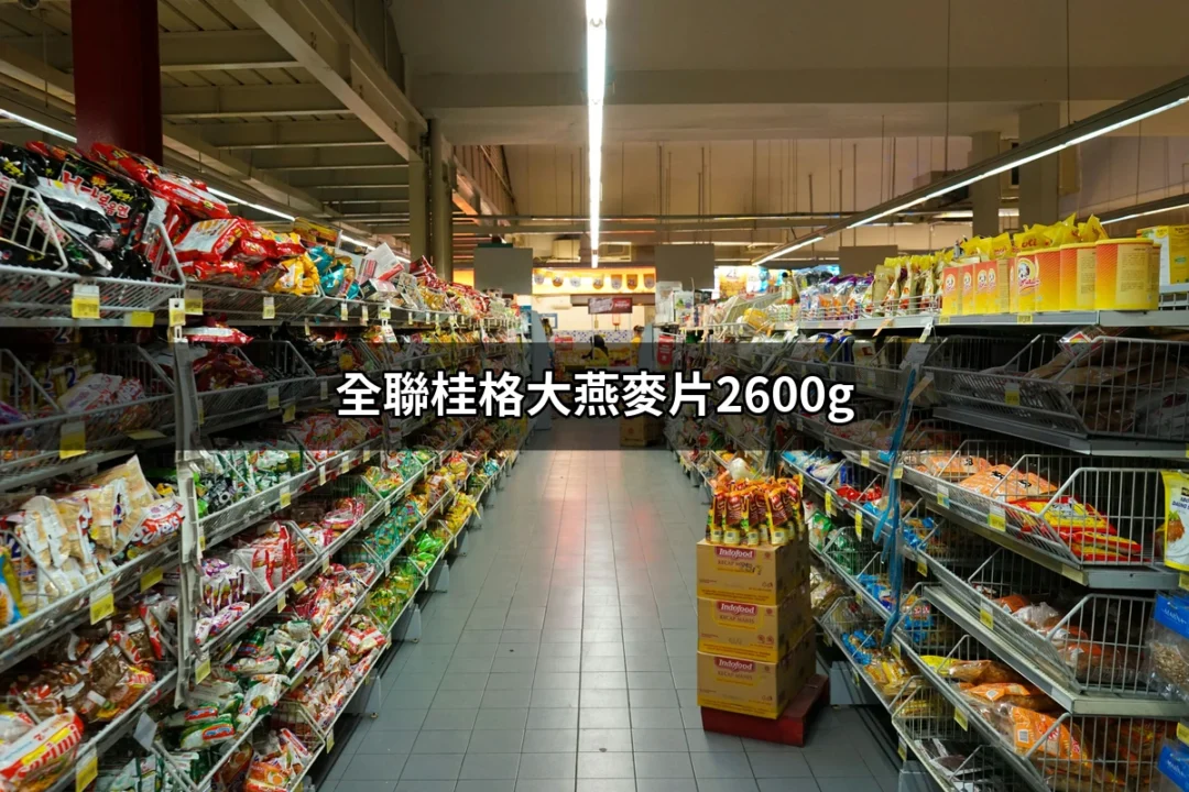 全聯桂格大燕麥片2600g：早餐新選擇，健康有保障 | 好吃美食的八里人