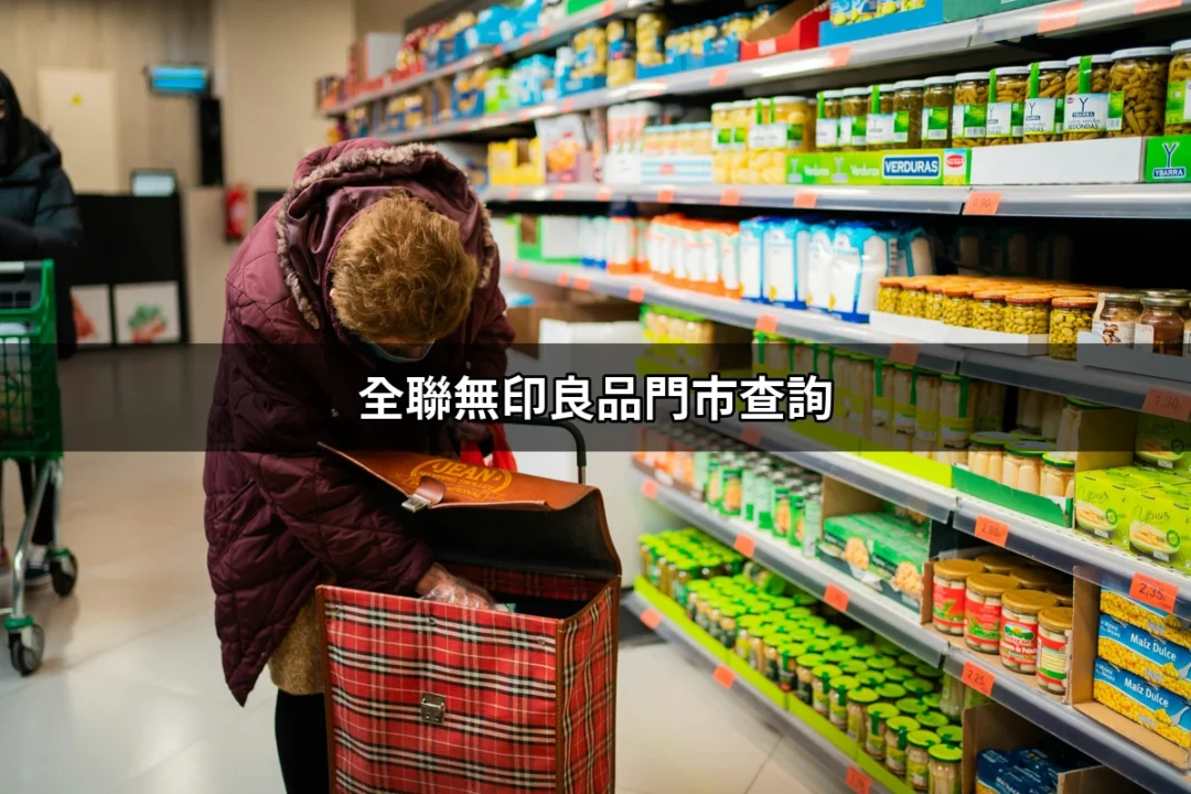 全聯無印良品門市查詢：輕鬆找到您附近的無印良品 | 好吃美食的八里人