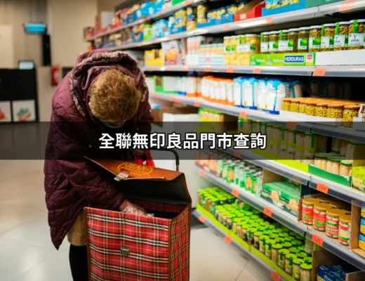 全聯無印良品門市查詢：輕鬆找到您附近的無印良品 | 好吃美食的八里人