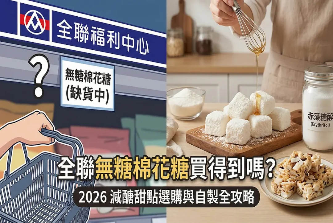 全聯無糖棉花糖自製材料