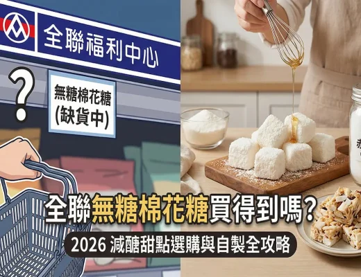 全聯無糖棉花糖自製材料