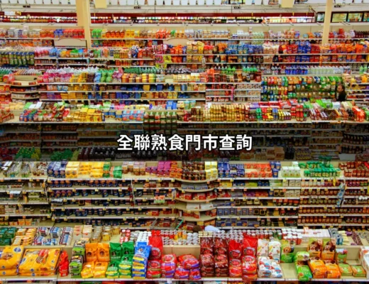 在全聯尋找美味：全聯熟食門市查詢攻略 | 好吃美食的八里人