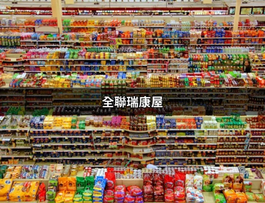 探索全聯瑞康屋：讓生活更便利的明星品牌 | 好吃美食的八里人