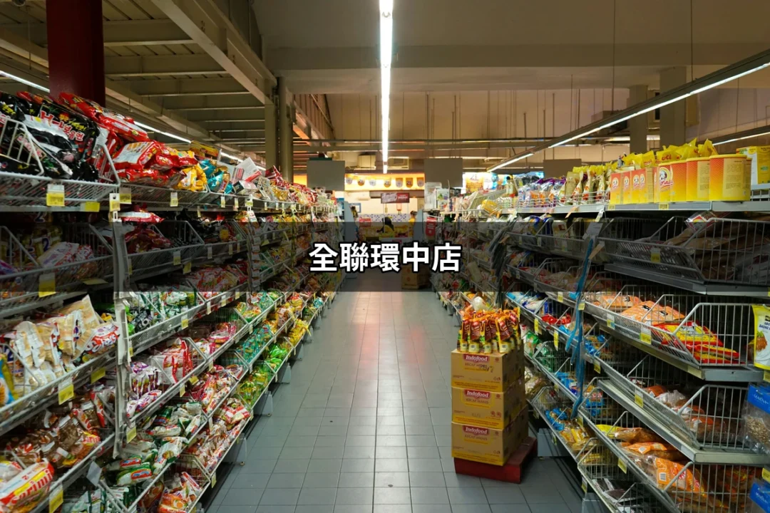 全聯環中店：中壢區的生活好幫手 | 好吃美食的八里人