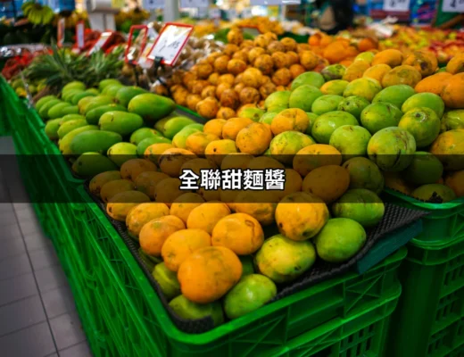 全聯甜麵醬：讓你的料理瞬間升級的秘密武器 | 好吃美食的八里人