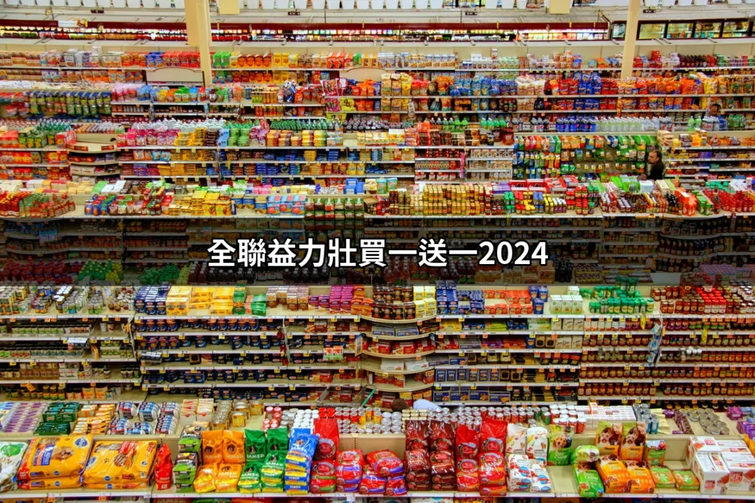 全聯益力壯買一送一2024：讓你健康又省錢的絕佳選擇！ | 好吃美食的八里人