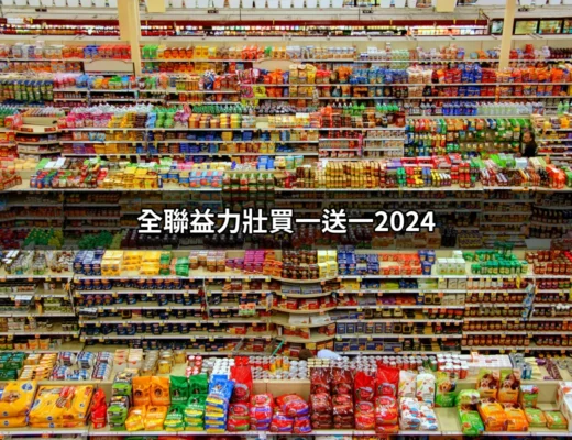 全聯益力壯買一送一2024：讓你健康又省錢的絕佳選擇！ | 好吃美食的八里人