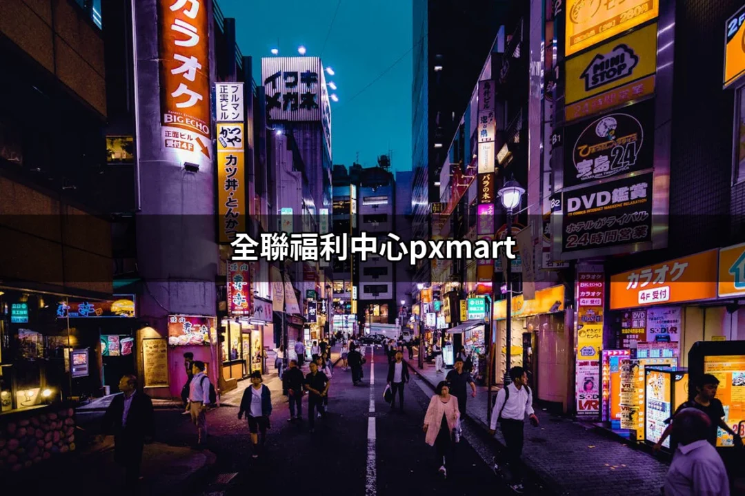 全聯福利中心PX Mart：省錢購物的新選擇 | 好吃美食的八里人