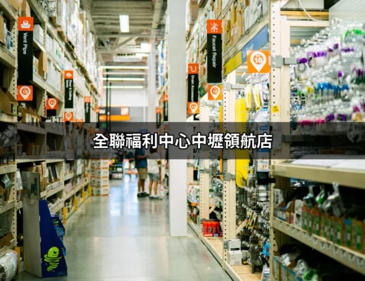 全聯福利中心中壢領航店：一站式購物的絕佳選擇 | 好吃美食的八里人