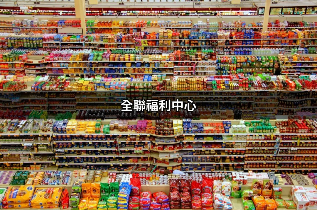 探索全聯福利中心：優惠、便利與生活的好幫手 | 好吃美食的八里人